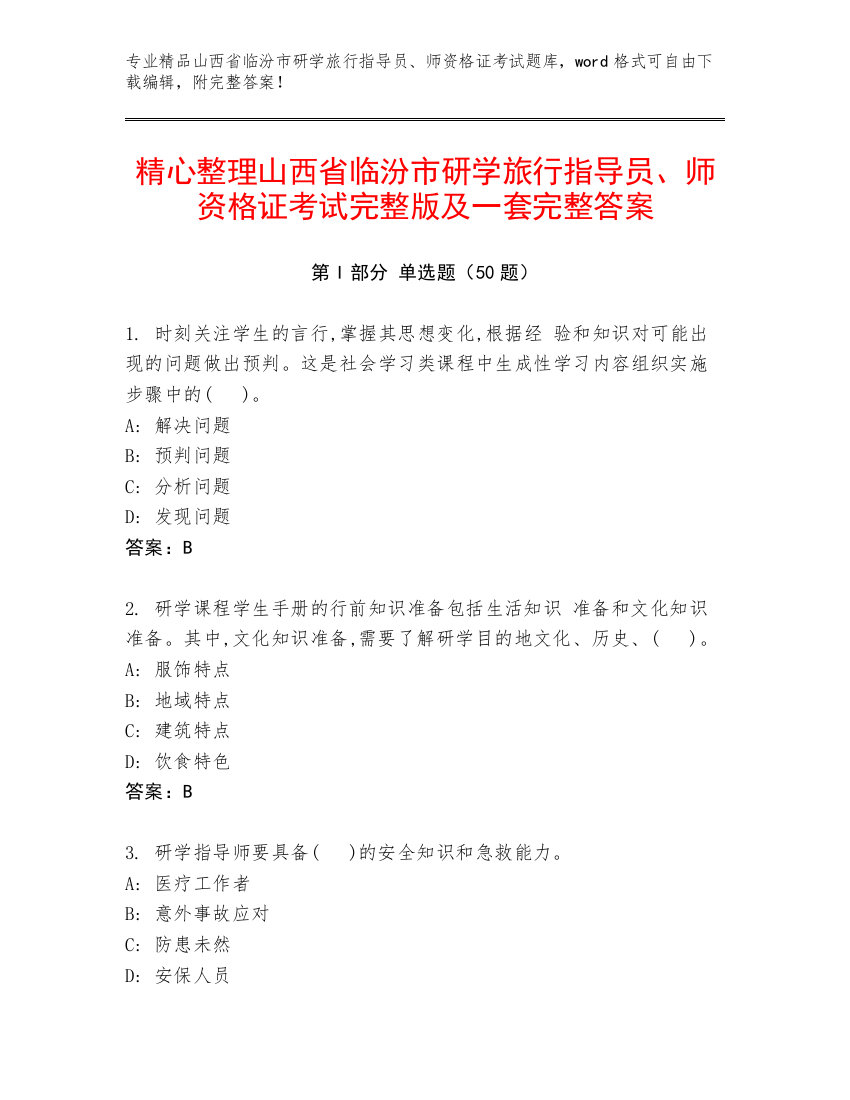 精心整理山西省临汾市研学旅行指导员、师资格证考试完整版及一套完整答案