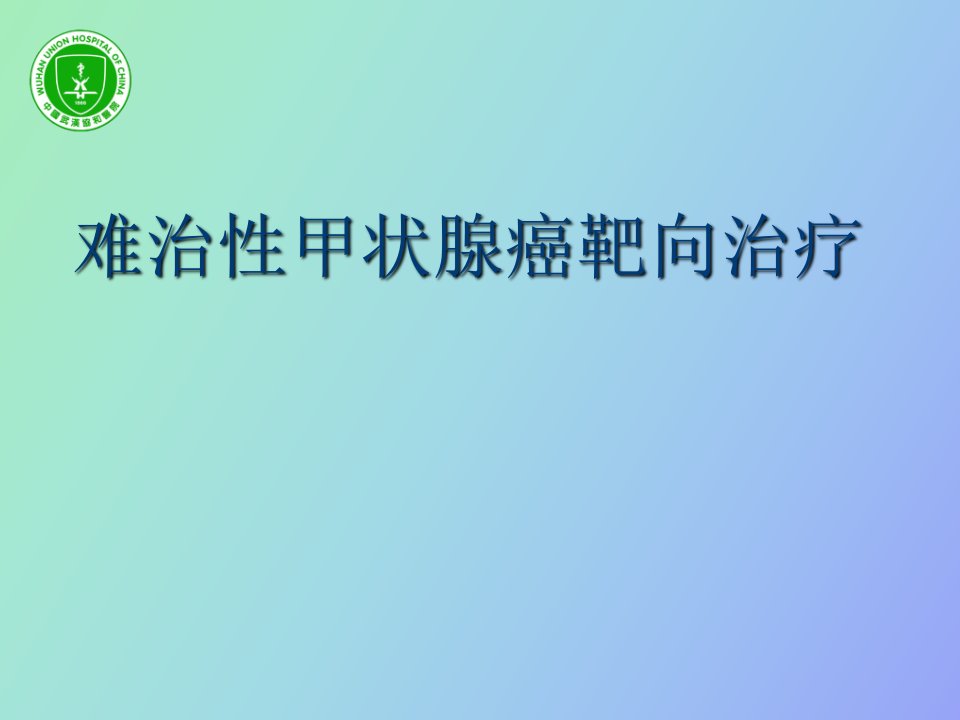 难治性甲状腺癌的靶向治疗