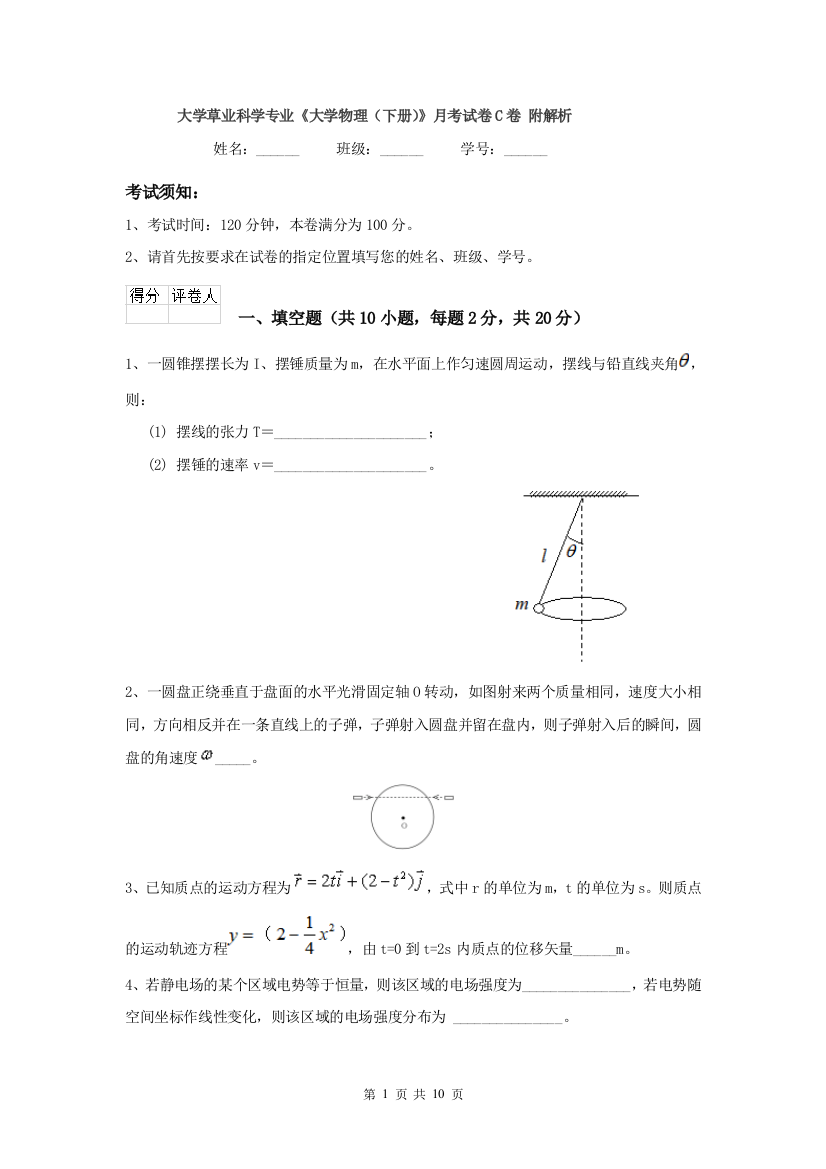 大学草业科学专业大学物理下册月考试卷C卷-附解析