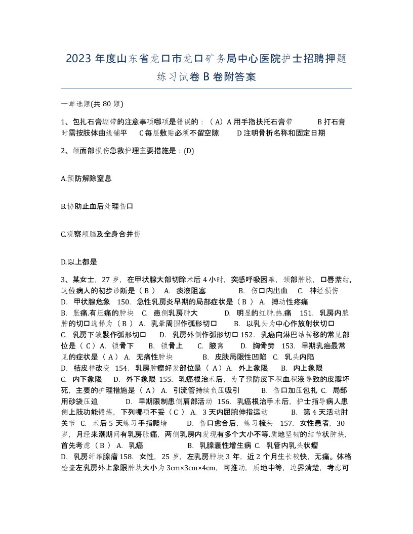 2023年度山东省龙口市龙口矿务局中心医院护士招聘押题练习试卷B卷附答案