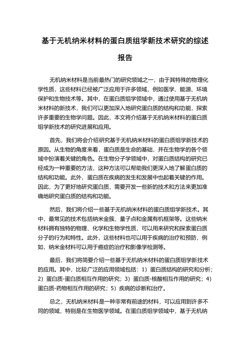 基于无机纳米材料的蛋白质组学新技术研究的综述报告