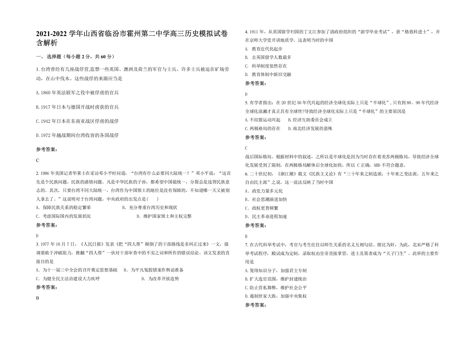 2021-2022学年山西省临汾市霍州第二中学高三历史模拟试卷含解析