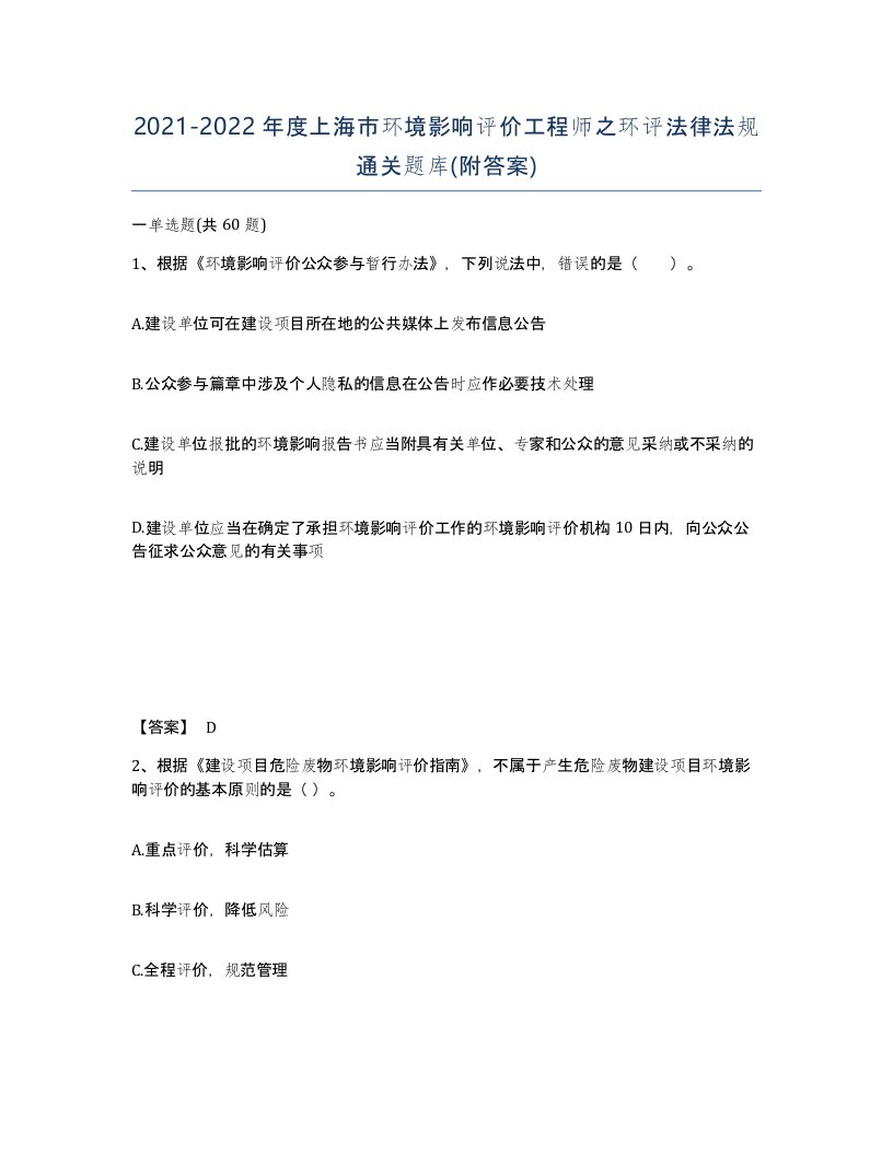 2021-2022年度上海市环境影响评价工程师之环评法律法规通关题库附答案