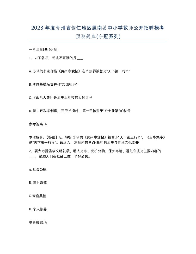 2023年度贵州省铜仁地区思南县中小学教师公开招聘模考预测题库夺冠系列