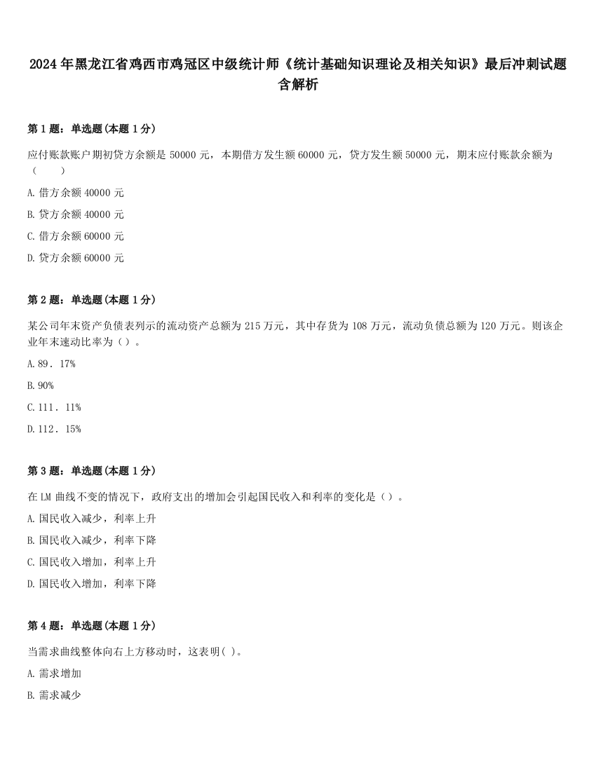 2024年黑龙江省鸡西市鸡冠区中级统计师《统计基础知识理论及相关知识》最后冲刺试题含解析