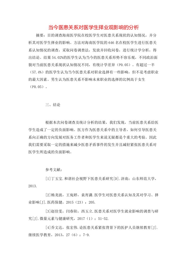 当今医患关系对医学生择业观影响的分析