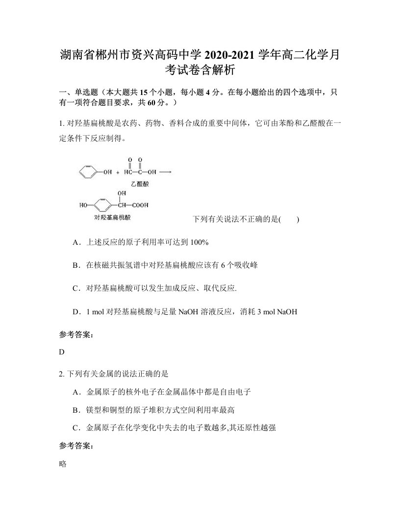 湖南省郴州市资兴高码中学2020-2021学年高二化学月考试卷含解析