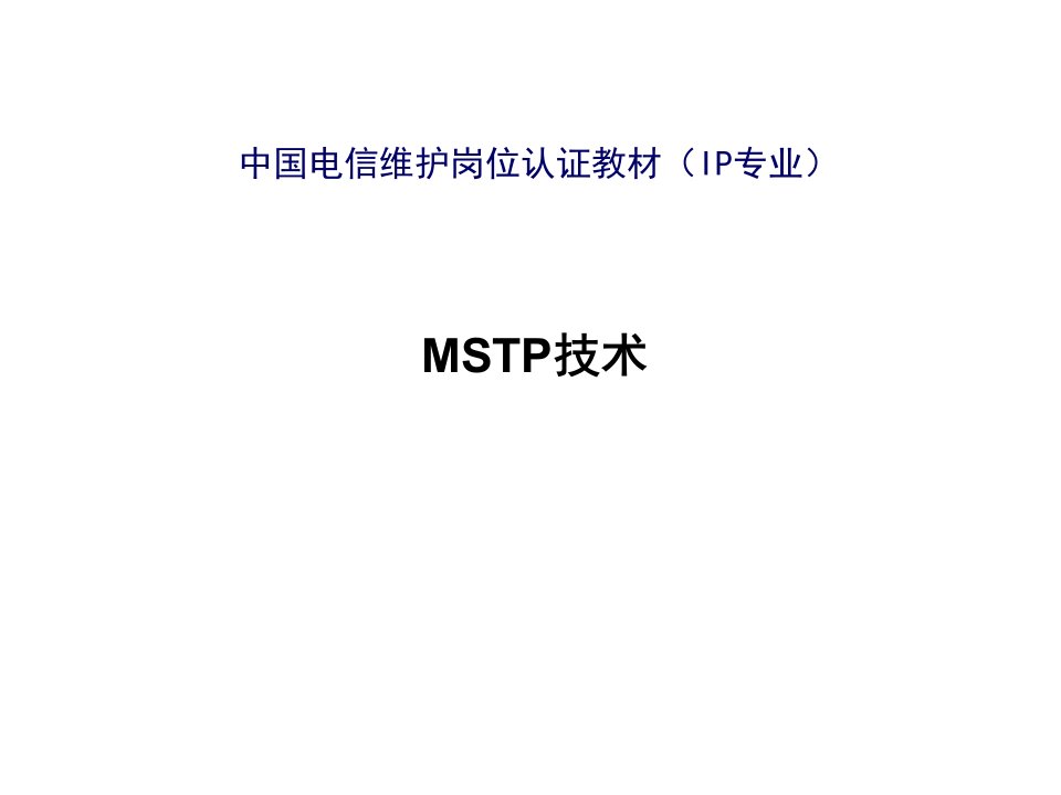 岗位职责-中国电信维护岗位认证教材MSTP技术培训教程