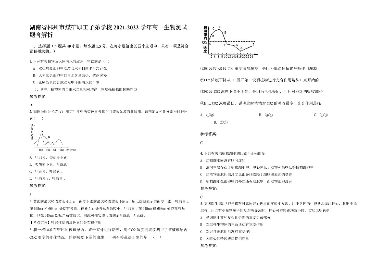 湖南省郴州市煤矿职工子弟学校2021-2022学年高一生物测试题含解析