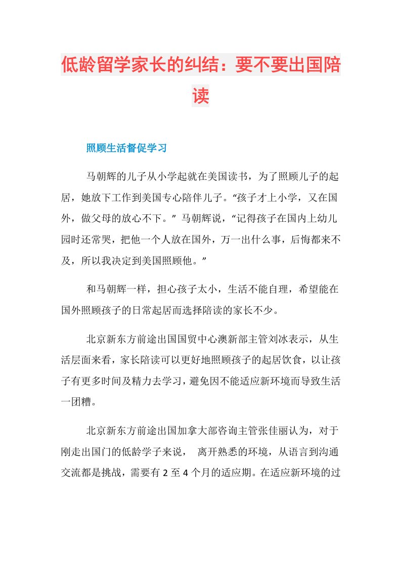 低龄留学家长的纠结：要不要出国陪读