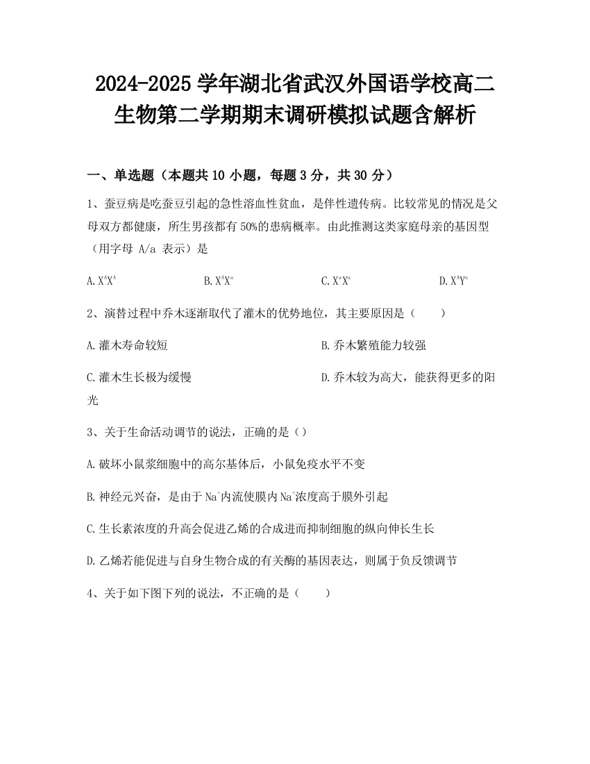 2024-2025学年湖北省武汉外国语学校高二生物第二学期期末调研模拟试题含解析