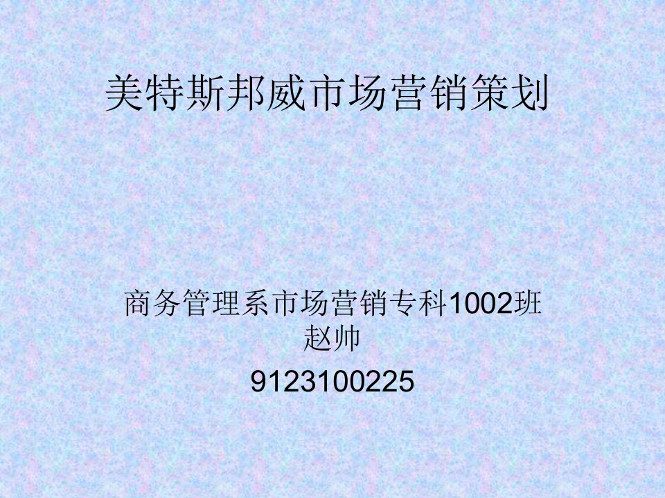 [精选]美特斯邦威市场营销策划