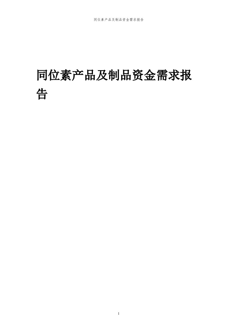 2024年同位素产品及制品项目资金需求报告代可行性研究报告