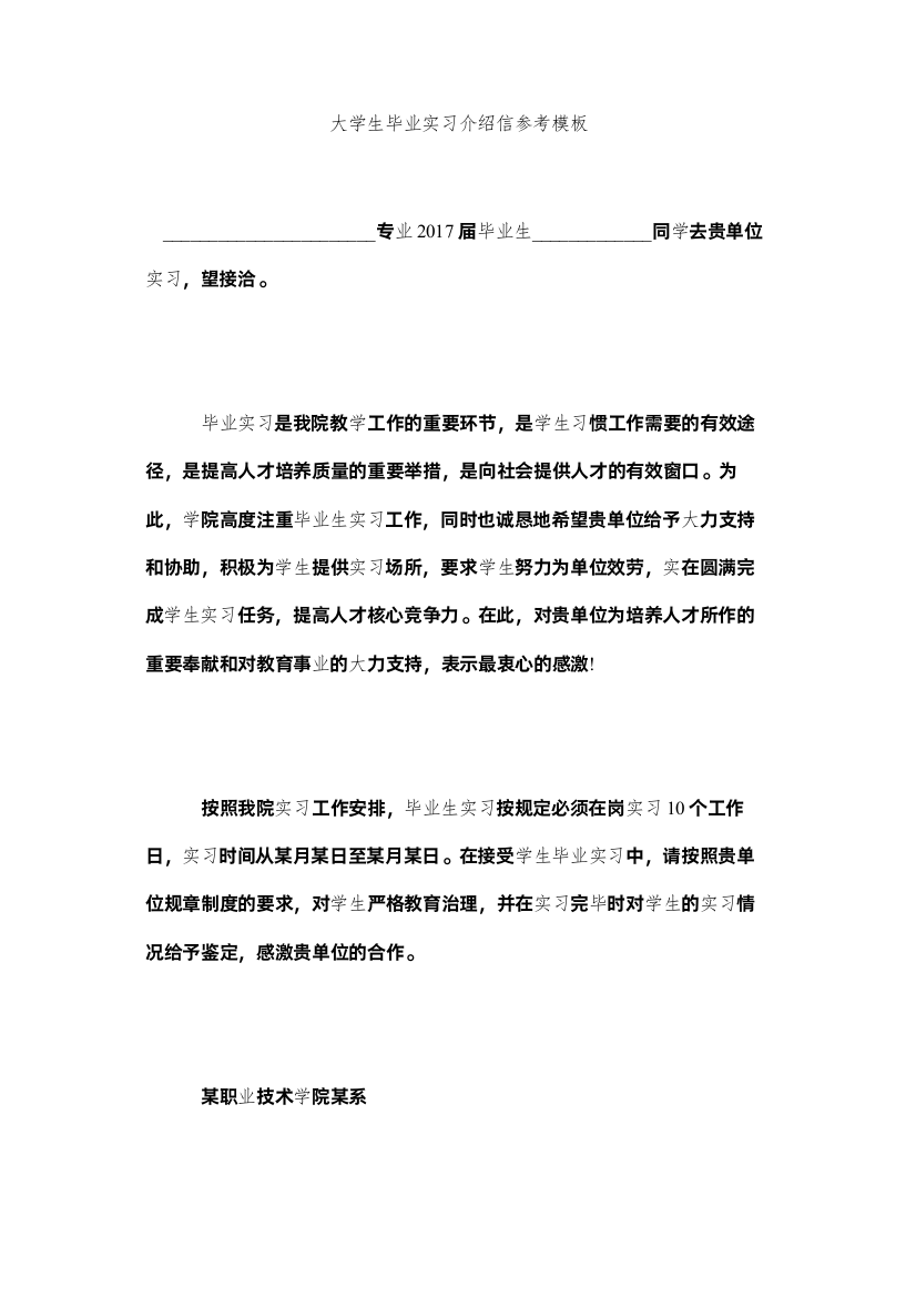 2022大学生毕业实习介绍信参考模板精选