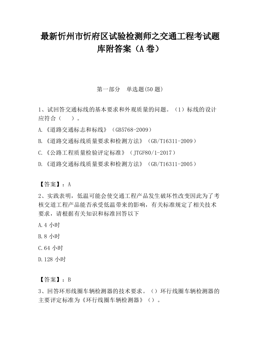 最新忻州市忻府区试验检测师之交通工程考试题库附答案（A卷）