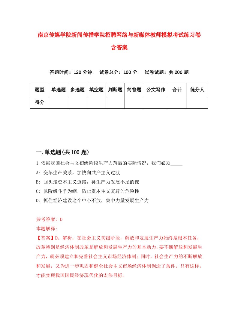 南京传媒学院新闻传播学院招聘网络与新媒体教师模拟考试练习卷含答案第5版