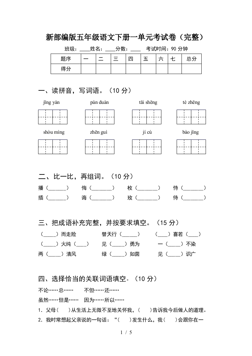 新部编版五年级语文下册一单元考试卷(完整)