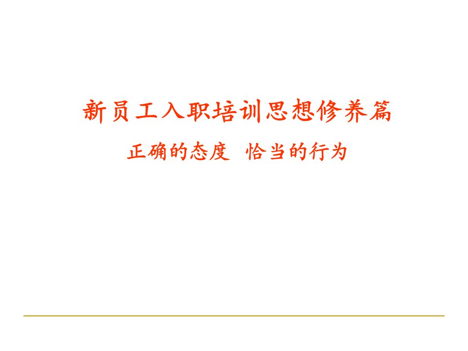 新员工入职培训思想修养篇(ppt47)