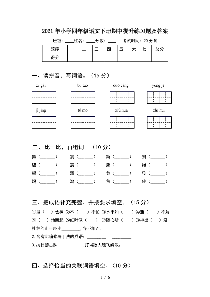 2021年小学四年级语文下册期中提升练习题及答案