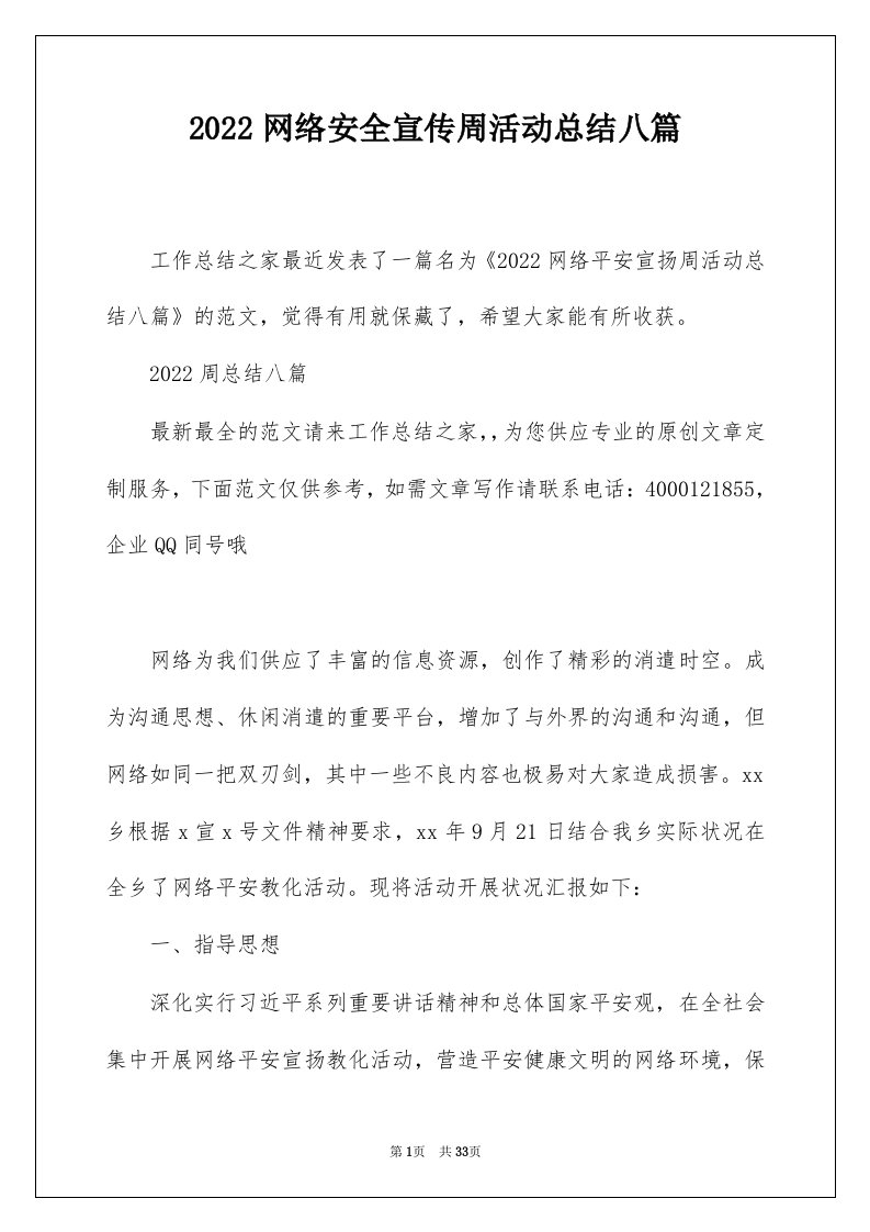 2022网络安全宣传周活动总结八篇