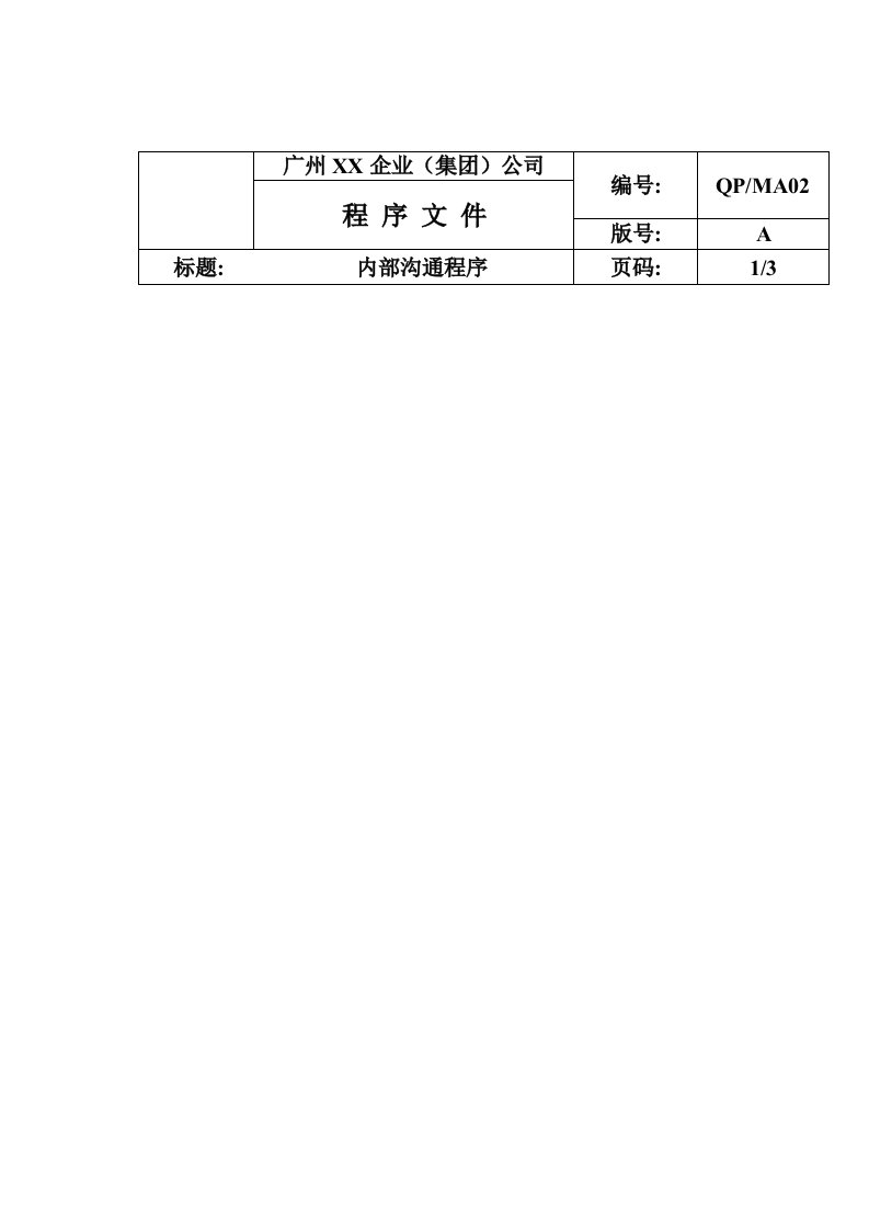 某企业内部沟通程序分析