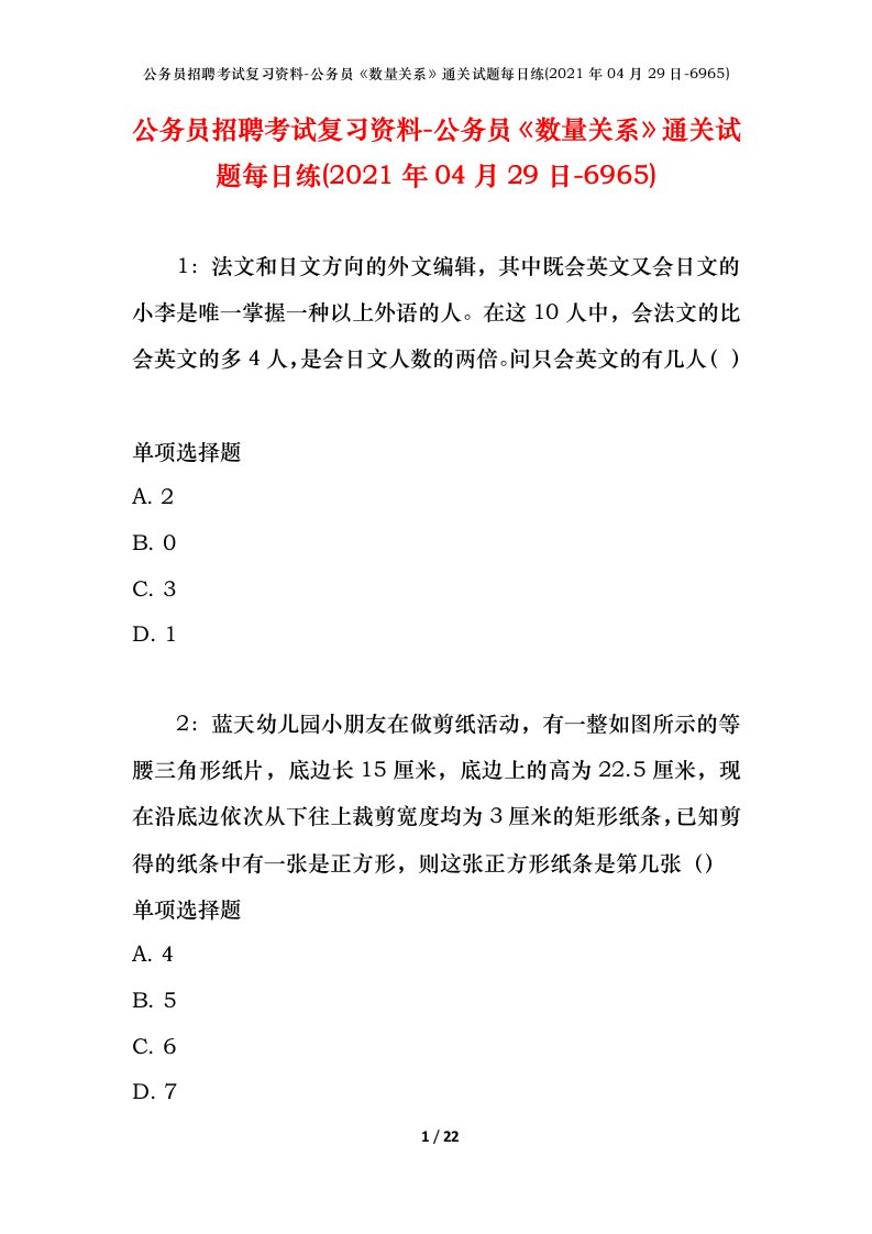 公务员招聘考试复习资料-公务员数量关系通关试题每日练2021年04月29日-6965