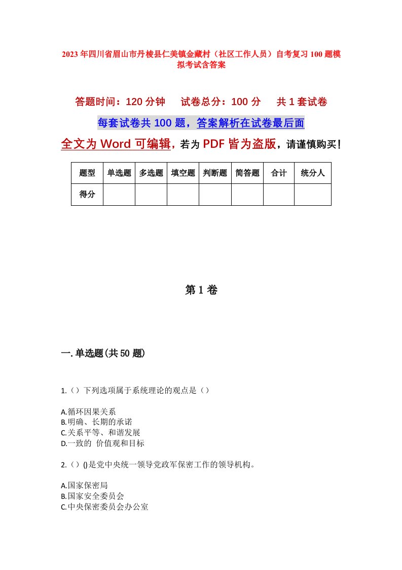 2023年四川省眉山市丹棱县仁美镇金藏村社区工作人员自考复习100题模拟考试含答案