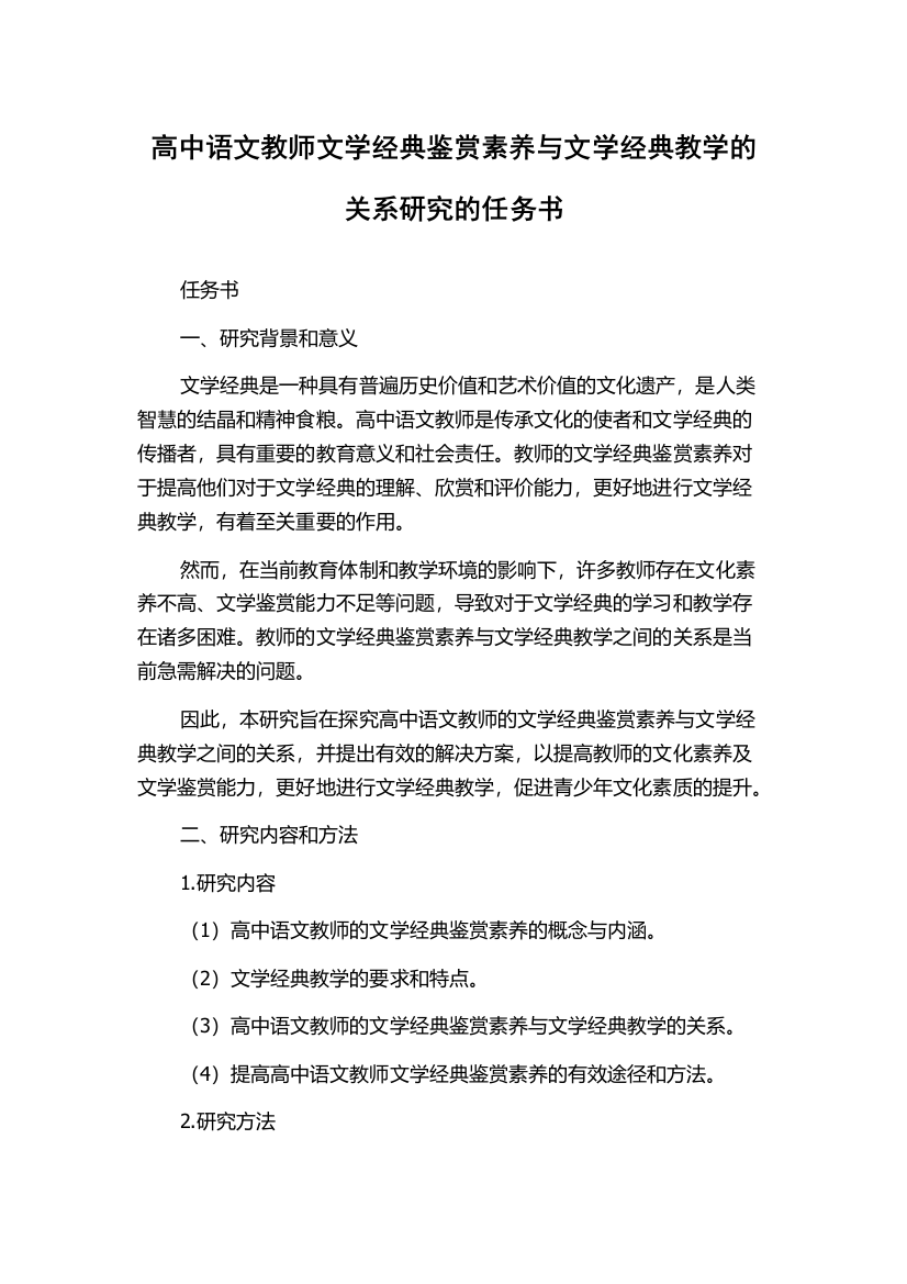 高中语文教师文学经典鉴赏素养与文学经典教学的关系研究的任务书