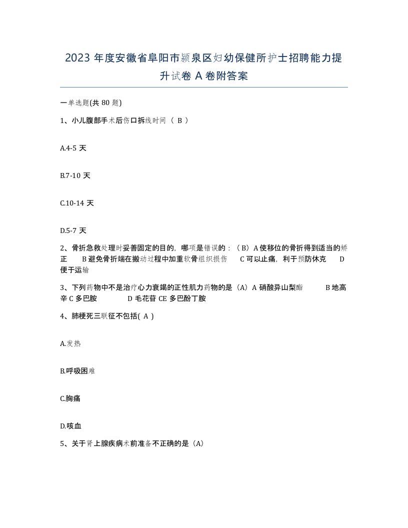 2023年度安徽省阜阳市颍泉区妇幼保健所护士招聘能力提升试卷A卷附答案