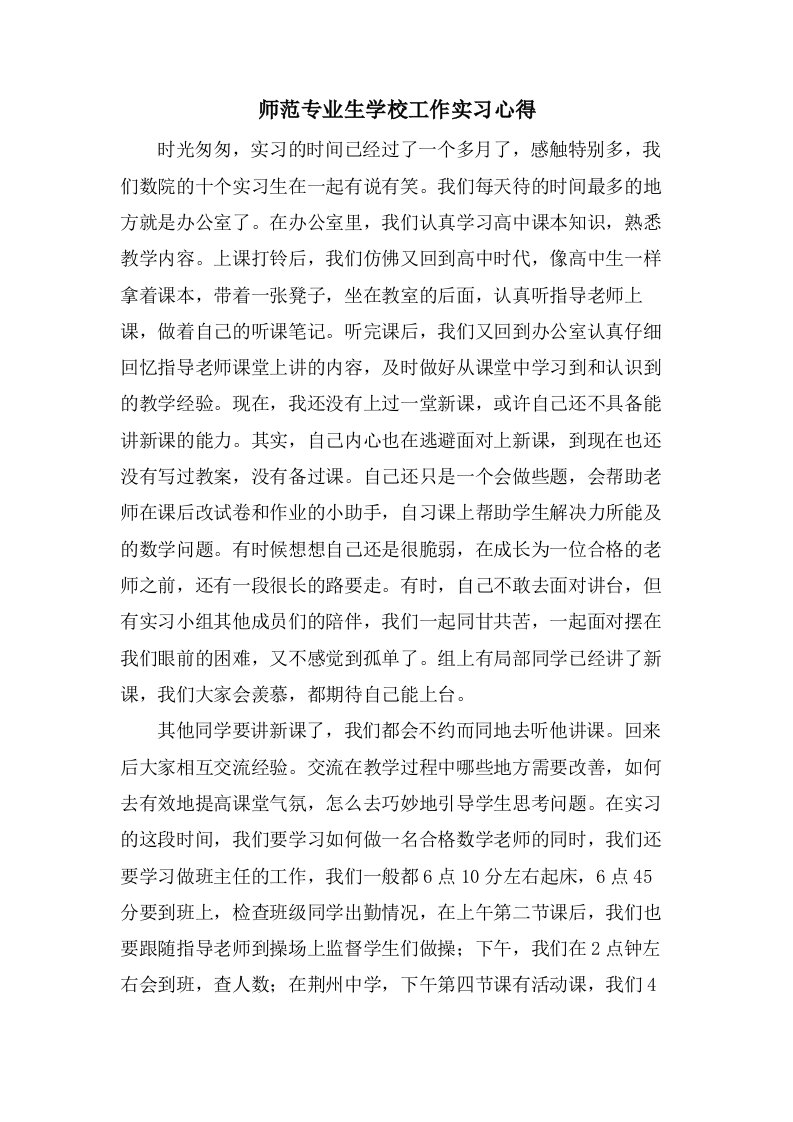 师范专业生学校工作实习心得