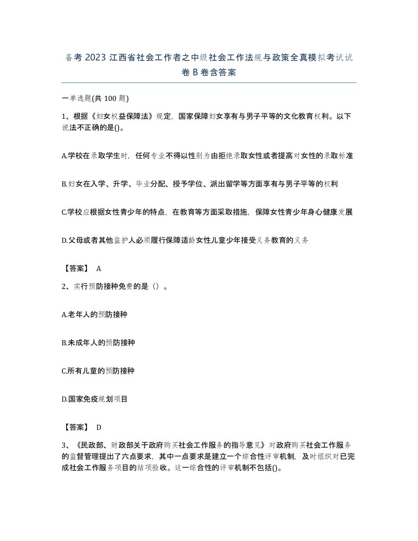 备考2023江西省社会工作者之中级社会工作法规与政策全真模拟考试试卷B卷含答案