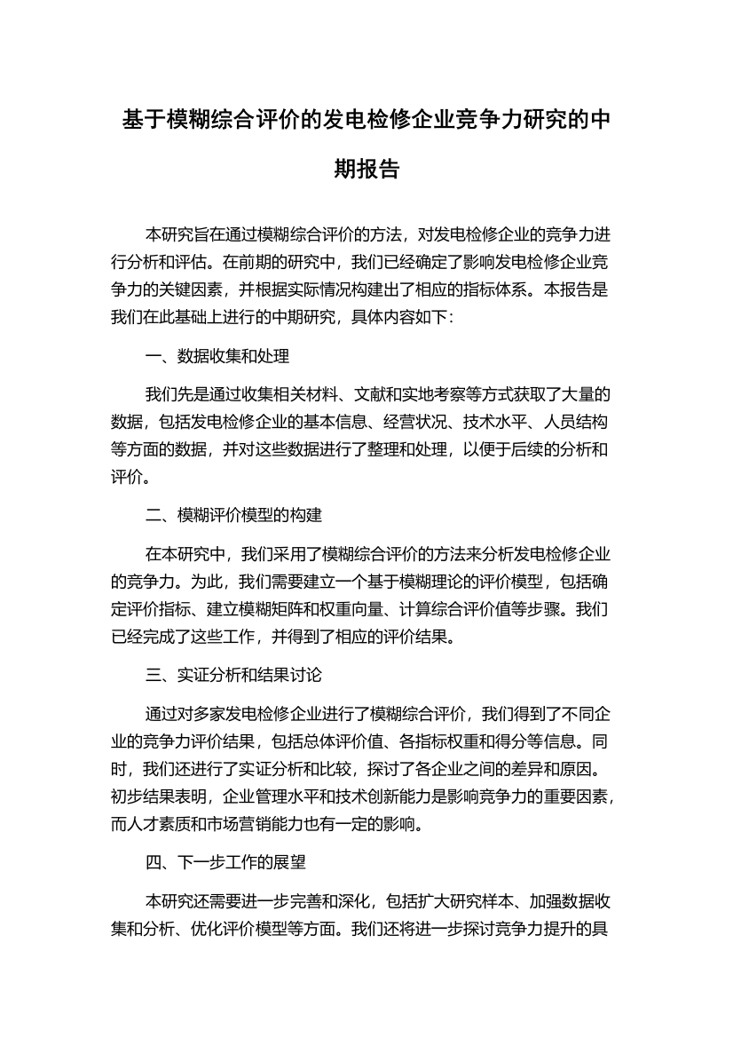 基于模糊综合评价的发电检修企业竞争力研究的中期报告