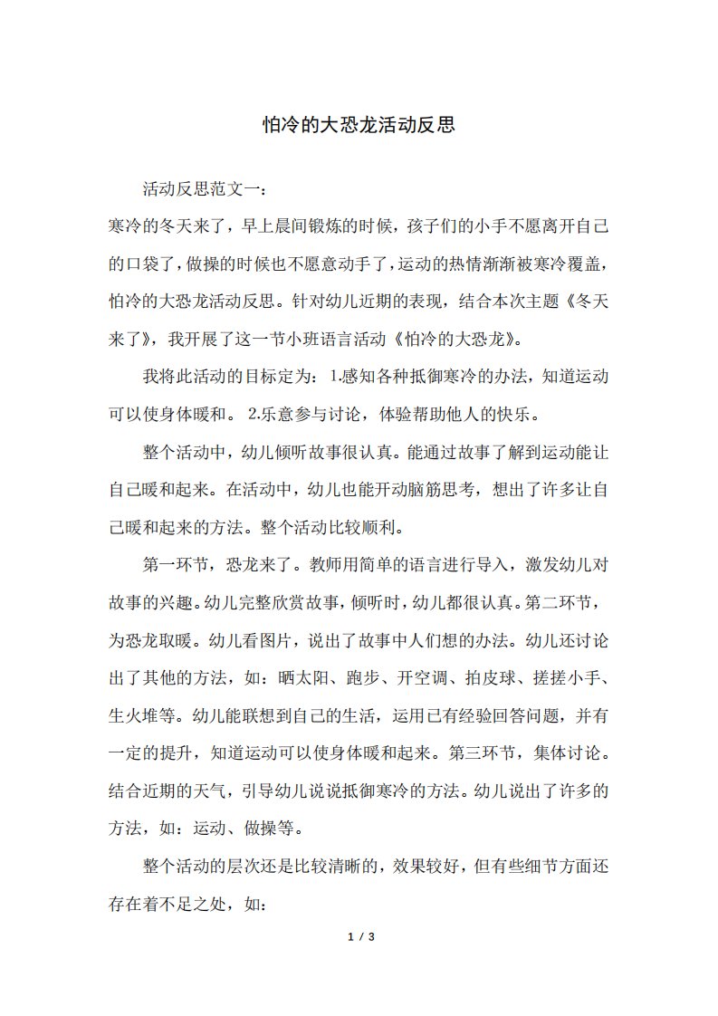 怕冷的大恐龙活动反思