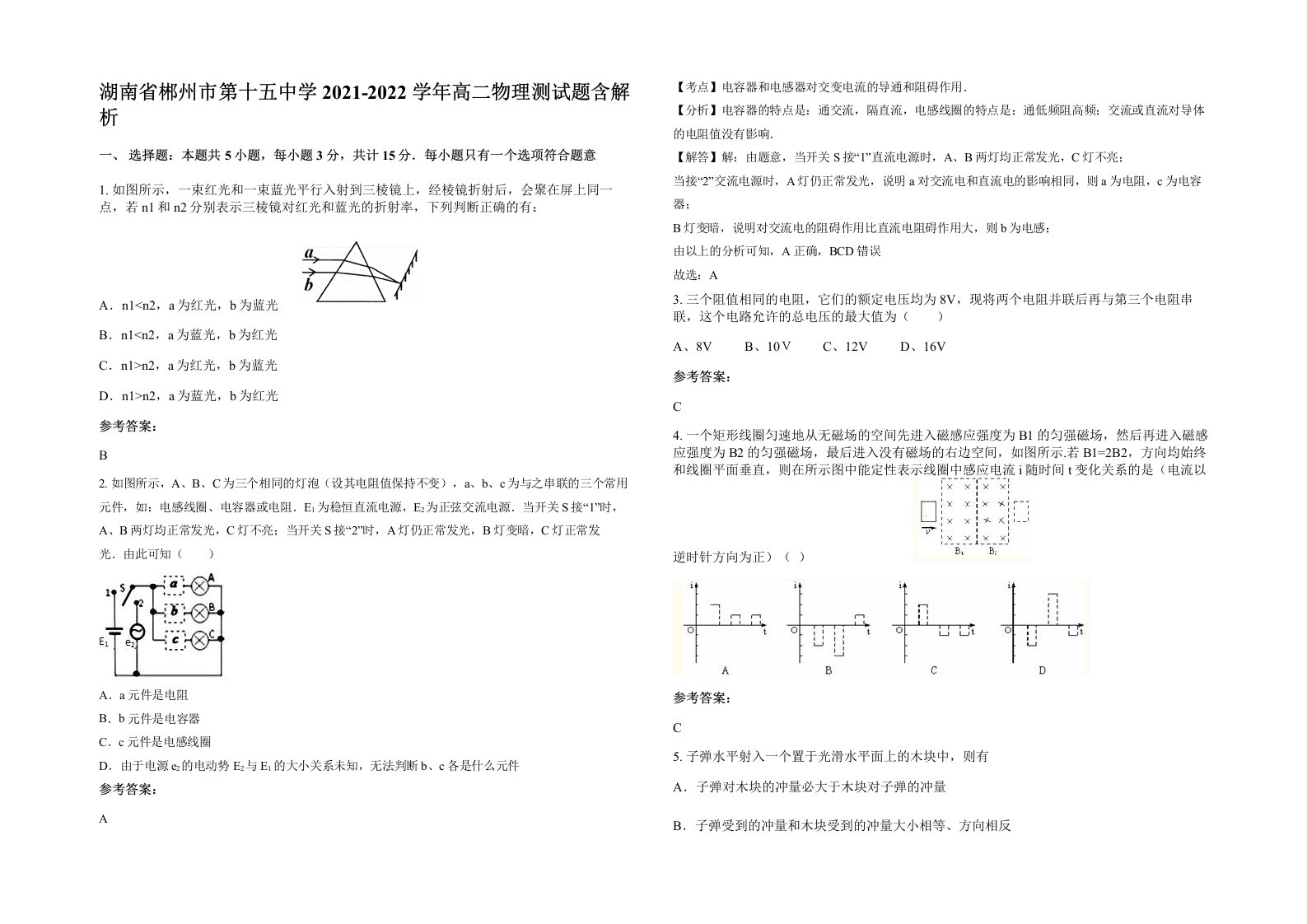 湖南省郴州市第十五中学2021-2022学年高二物理测试题含解析