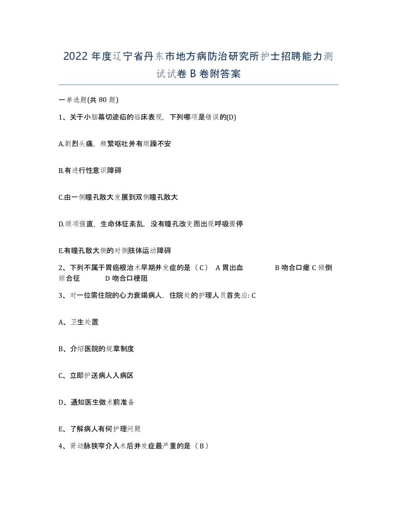 2022年度辽宁省丹东市地方病防治研究所护士招聘能力测试试卷B卷附答案