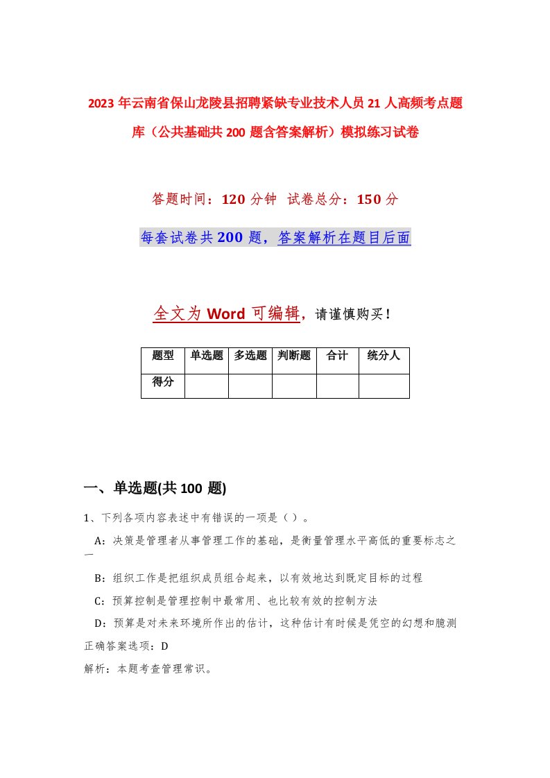 2023年云南省保山龙陵县招聘紧缺专业技术人员21人高频考点题库公共基础共200题含答案解析模拟练习试卷