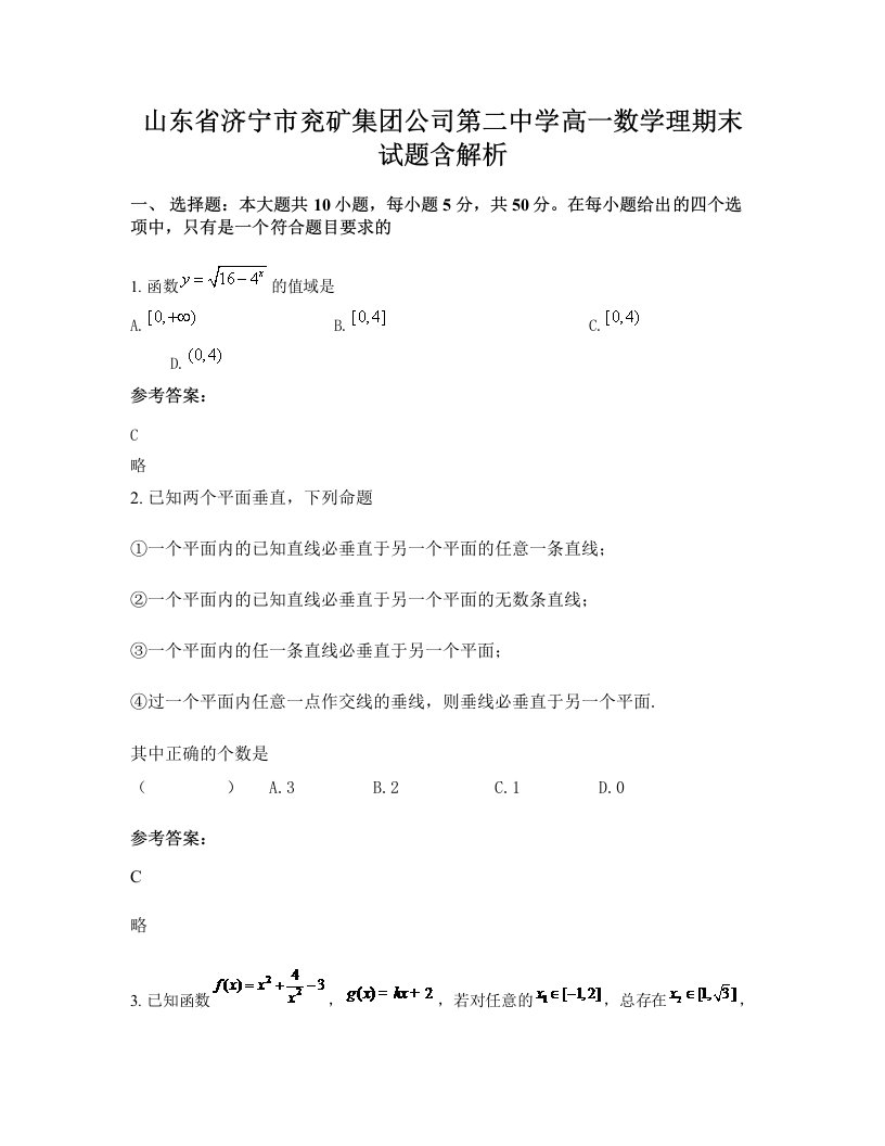 山东省济宁市兖矿集团公司第二中学高一数学理期末试题含解析