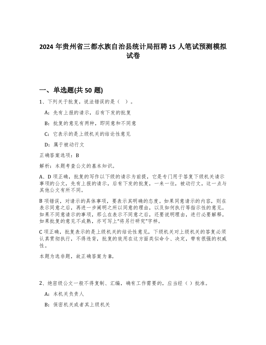 2024年贵州省三都水族自治县统计局招聘15人笔试预测模拟试卷-22