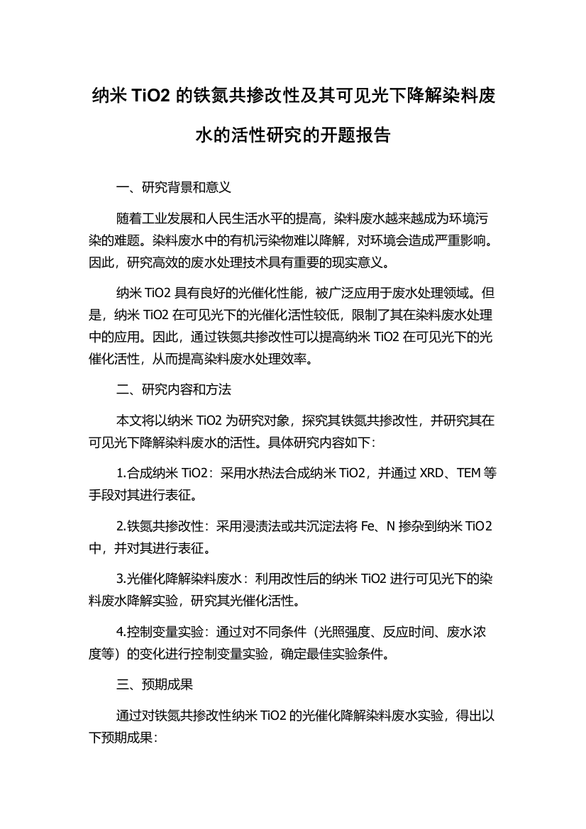 纳米TiO2的铁氮共掺改性及其可见光下降解染料废水的活性研究的开题报告