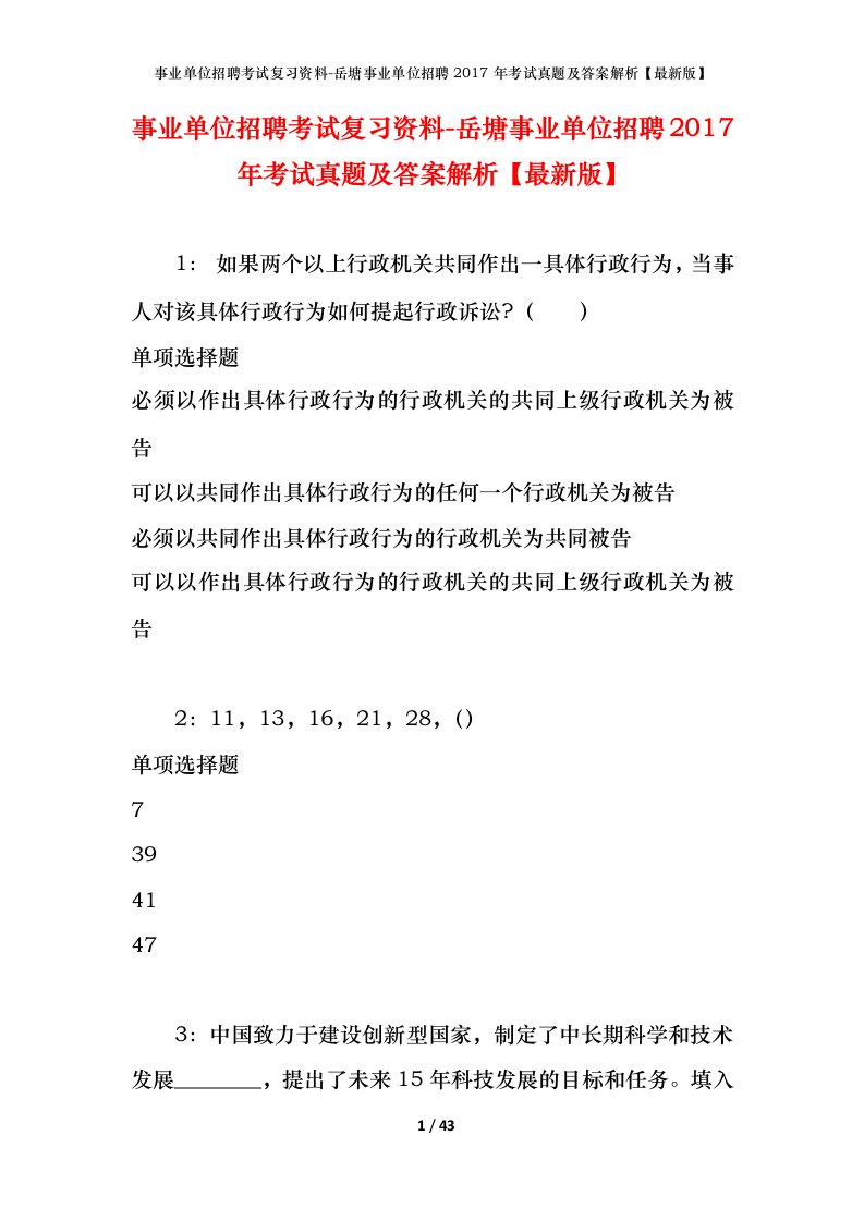 事业单位招聘考试复习资料-岳塘事业单位招聘2017年考试真题及答案解析最新版