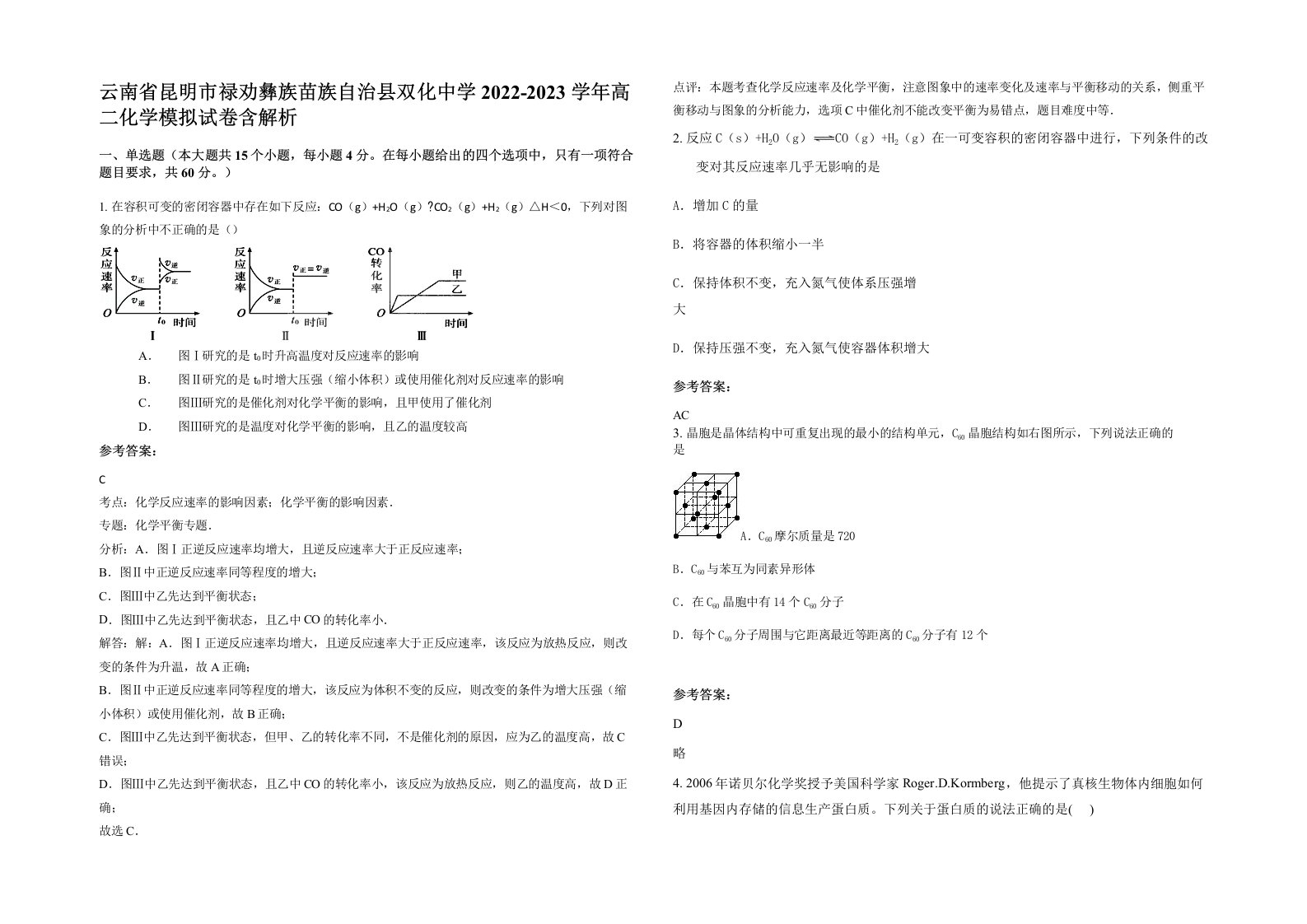 云南省昆明市禄劝彝族苗族自治县双化中学2022-2023学年高二化学模拟试卷含解析