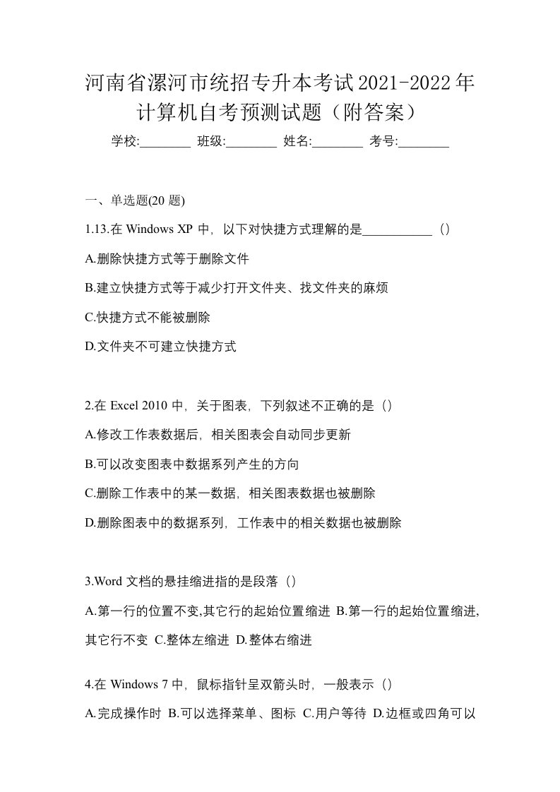 河南省漯河市统招专升本考试2021-2022年计算机自考预测试题附答案