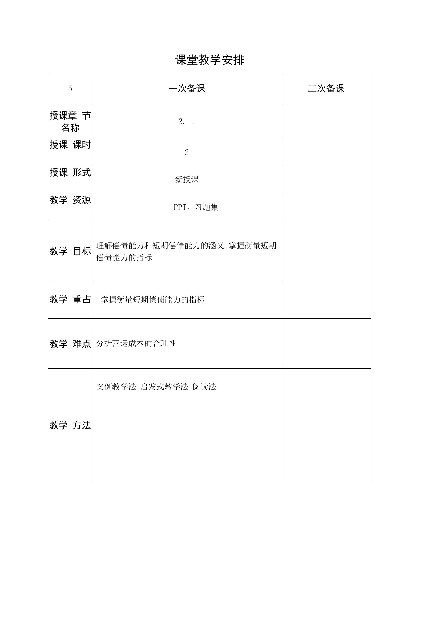 《财务报表分析实务》教案