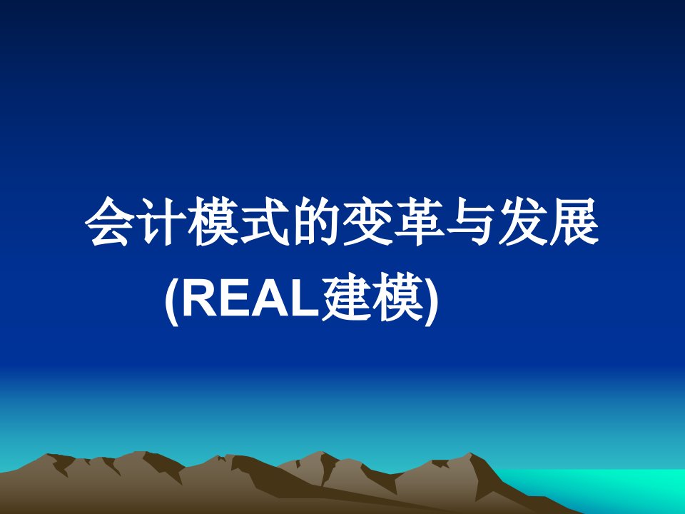 会计模式的变革与发展real建模