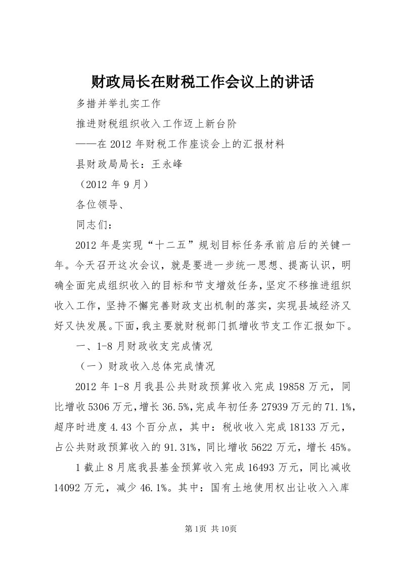 财政局长在财税工作会议上的致辞