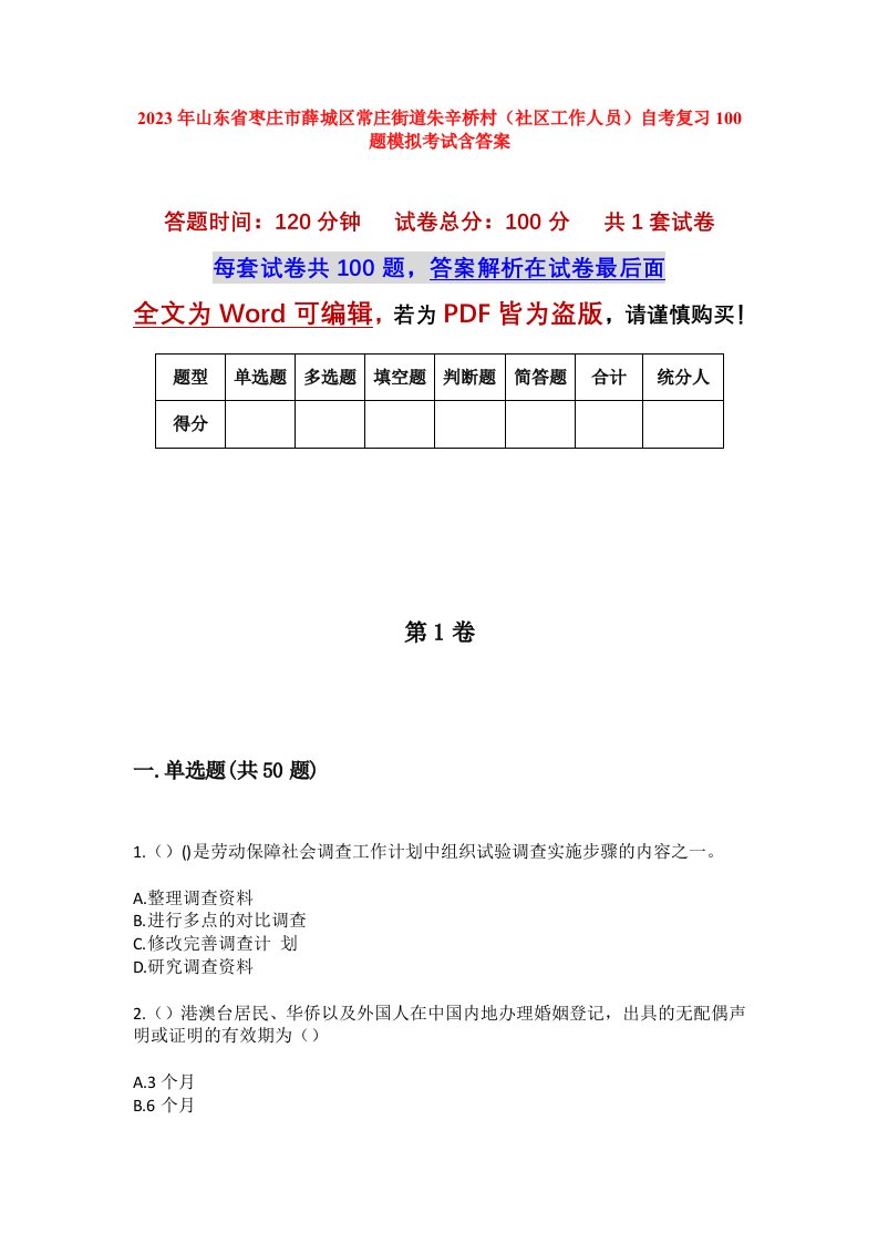 2023年山东省枣庄市薛城区常庄街道朱辛桥村社区工作人员自考复习100题模拟考试含答案