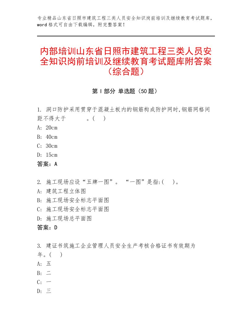 内部培训山东省日照市建筑工程三类人员安全知识岗前培训及继续教育考试题库附答案（综合题）