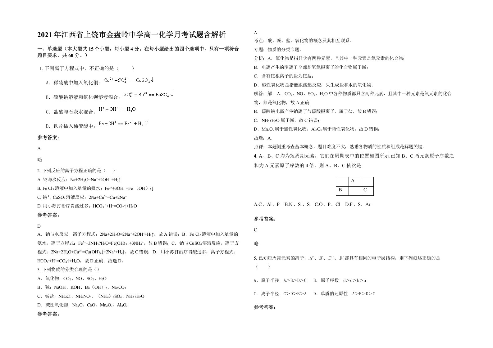 2021年江西省上饶市金盘岭中学高一化学月考试题含解析