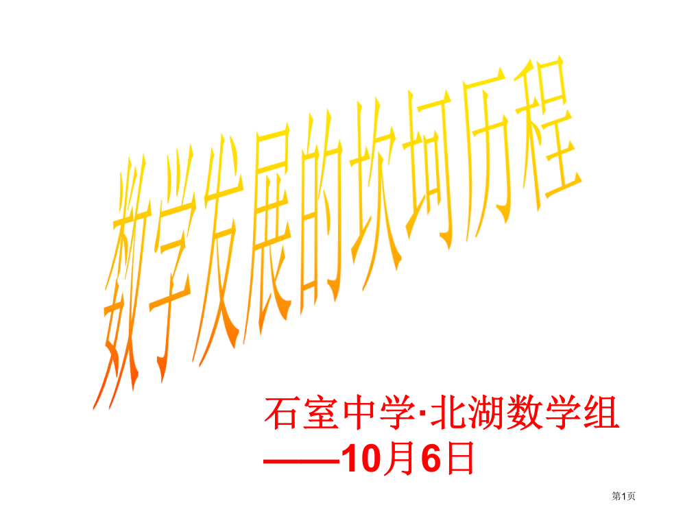 数学二课堂之数学发展的坎坷历程一省公开课一等奖全国示范课微课金奖PPT课件