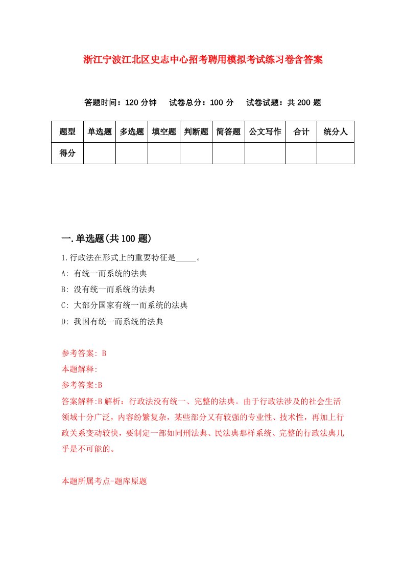 浙江宁波江北区史志中心招考聘用模拟考试练习卷含答案第0套